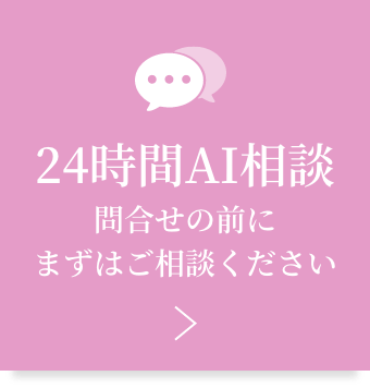 24時間AI相談